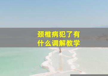 颈椎病犯了有什么调解教学