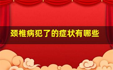 颈椎病犯了的症状有哪些