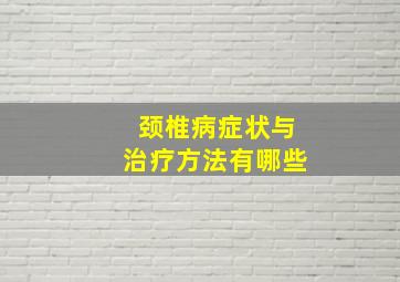 颈椎病症状与治疗方法有哪些