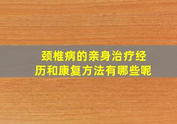 颈椎病的亲身治疗经历和康复方法有哪些呢