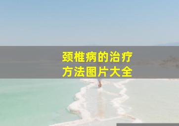 颈椎病的治疗方法图片大全