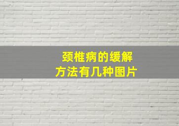 颈椎病的缓解方法有几种图片