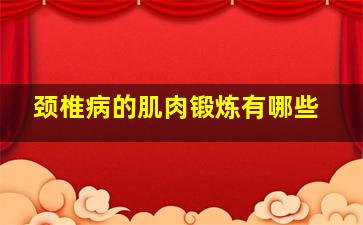 颈椎病的肌肉锻炼有哪些