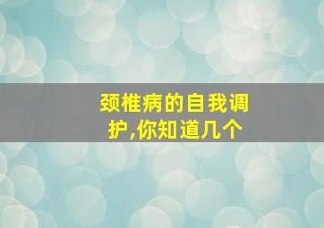 颈椎病的自我调护,你知道几个