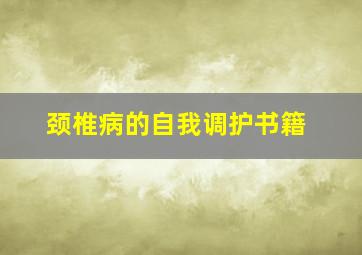 颈椎病的自我调护书籍