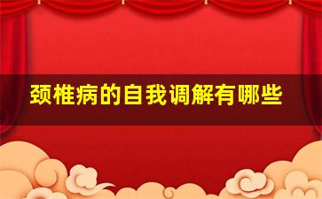 颈椎病的自我调解有哪些