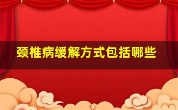 颈椎病缓解方式包括哪些