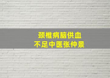 颈椎病脑供血不足中医张仲景