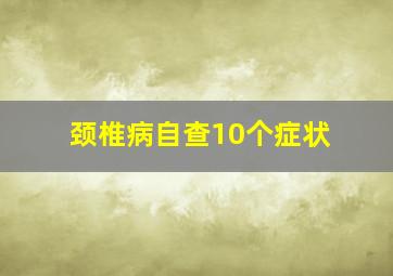 颈椎病自查10个症状