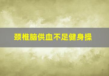 颈椎脑供血不足健身操