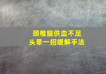 颈椎脑供血不足头晕一招缓解手法