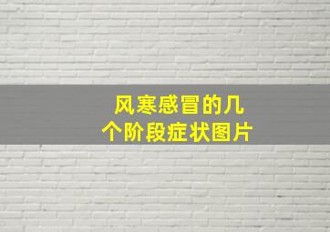 风寒感冒的几个阶段症状图片