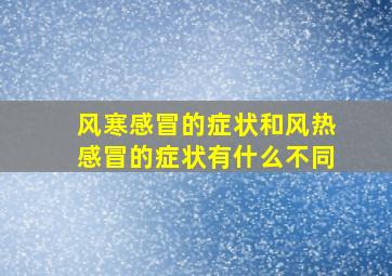 风寒感冒的症状和风热感冒的症状有什么不同