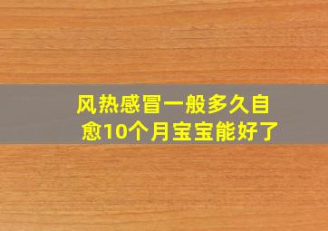 风热感冒一般多久自愈10个月宝宝能好了