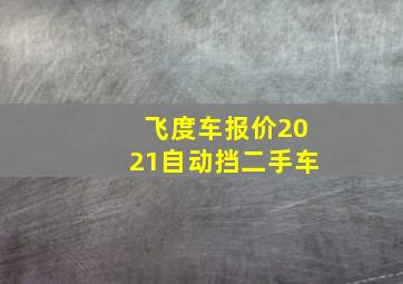 飞度车报价2021自动挡二手车