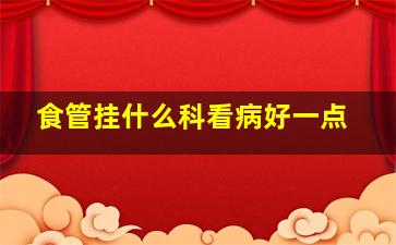 食管挂什么科看病好一点