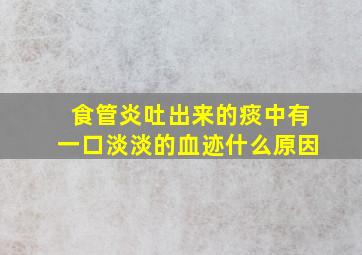 食管炎吐出来的痰中有一口淡淡的血迹什么原因