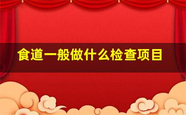 食道一般做什么检查项目