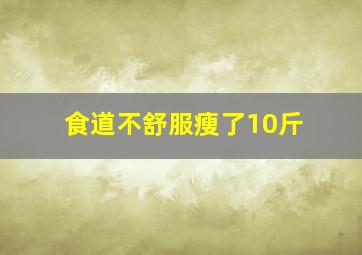 食道不舒服瘦了10斤