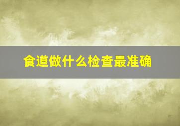 食道做什么检查最准确