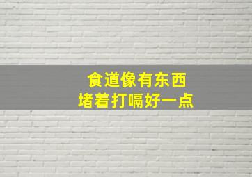 食道像有东西堵着打嗝好一点