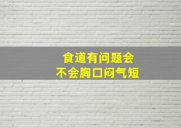 食道有问题会不会胸口闷气短