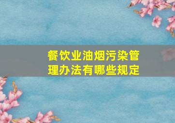 餐饮业油烟污染管理办法有哪些规定