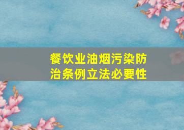 餐饮业油烟污染防治条例立法必要性