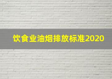 饮食业油烟排放标准2020