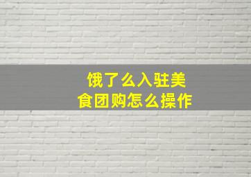 饿了么入驻美食团购怎么操作