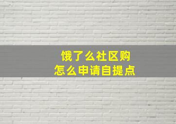 饿了么社区购怎么申请自提点