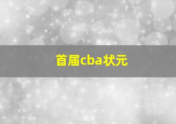 首届cba状元