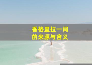 香格里拉一词的来源与含义