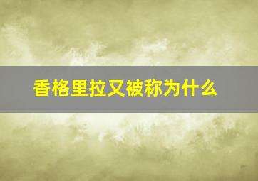 香格里拉又被称为什么