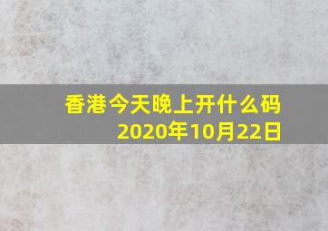 香港今天晚上开什么码2020年10月22日