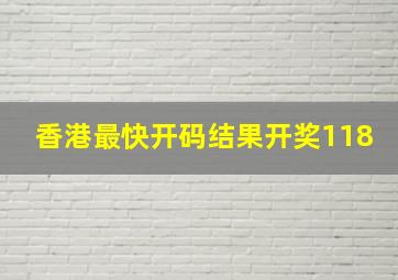 香港最快开码结果开奖118