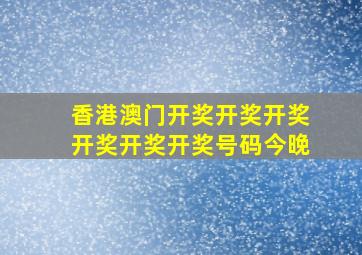 香港澳门开奖开奖开奖开奖开奖开奖号码今晚