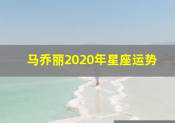 马乔丽2020年星座运势