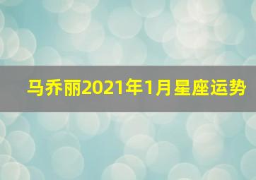 马乔丽2021年1月星座运势