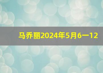 马乔丽2024年5月6一12