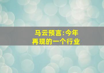 马云预言:今年再现的一个行业