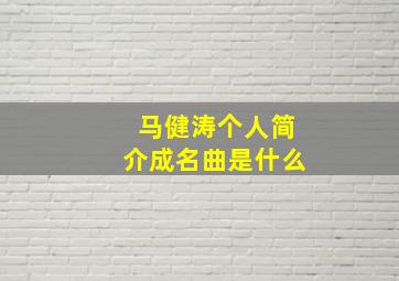 马健涛个人简介成名曲是什么