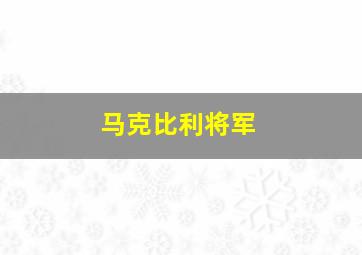 马克比利将军