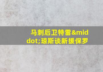 马刺后卫特雷·琼斯谈新援保罗