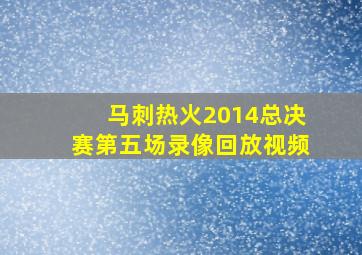 马刺热火2014总决赛第五场录像回放视频