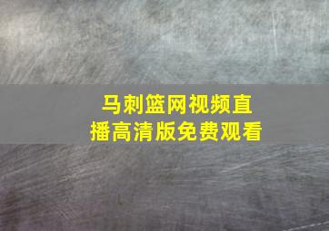 马刺篮网视频直播高清版免费观看