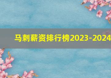 马刺薪资排行榜2023-2024