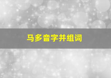 马多音字并组词