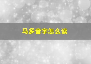 马多音字怎么读