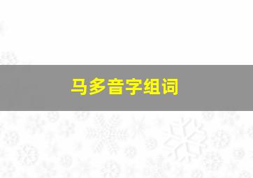 马多音字组词